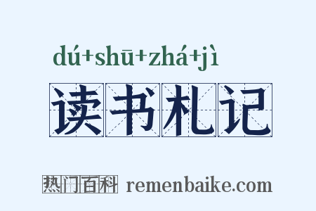 读书札记是什么意思的图片
